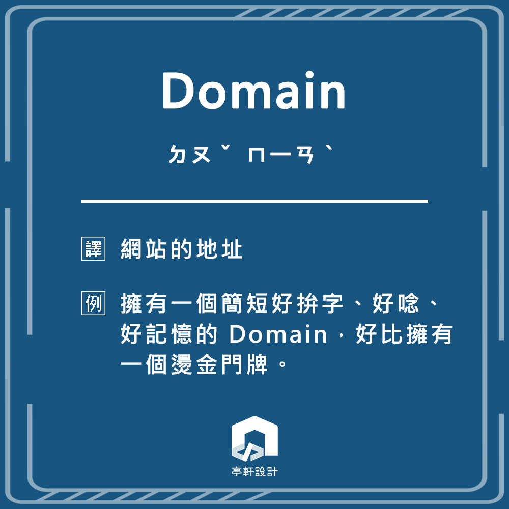 網頁設計專有名詞 - Domain